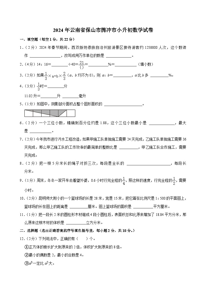 2024年云南省保山市腾冲市小升初数学试卷01