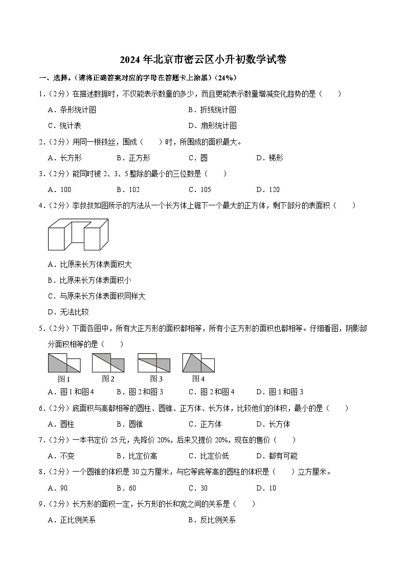 2024年北京市密云区小升初数学试卷01