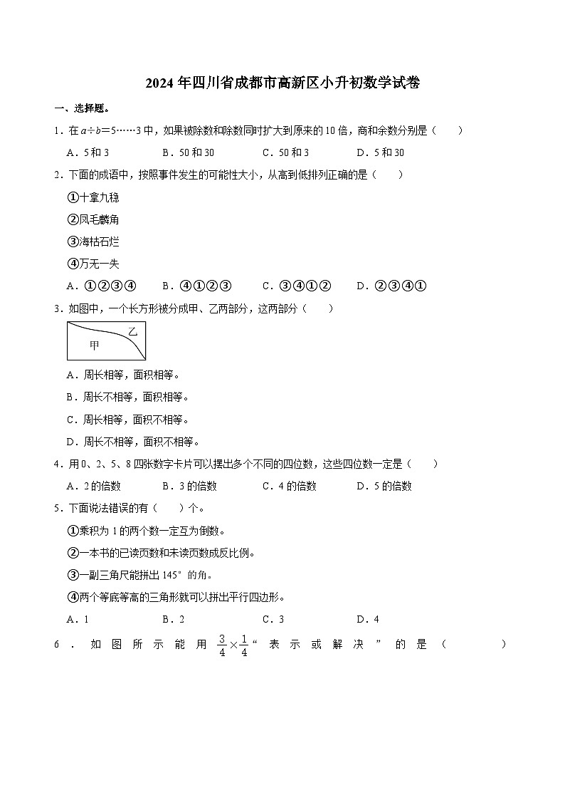 2024年四川省成都市高新区小升初数学试卷01