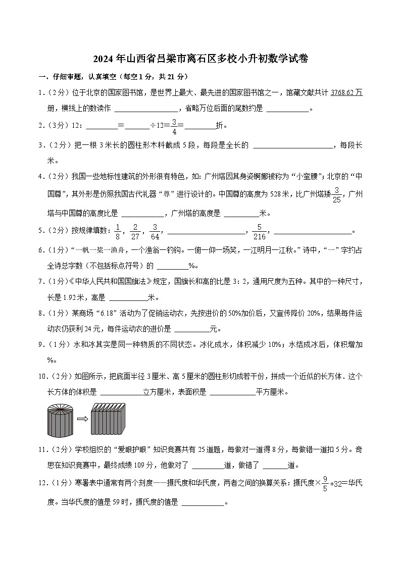 2024年山西省吕梁市离石区多校小升初数学试卷01
