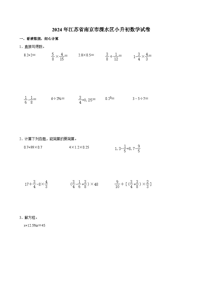 2024年江苏省南京市溧水区小升初数学试卷第1页