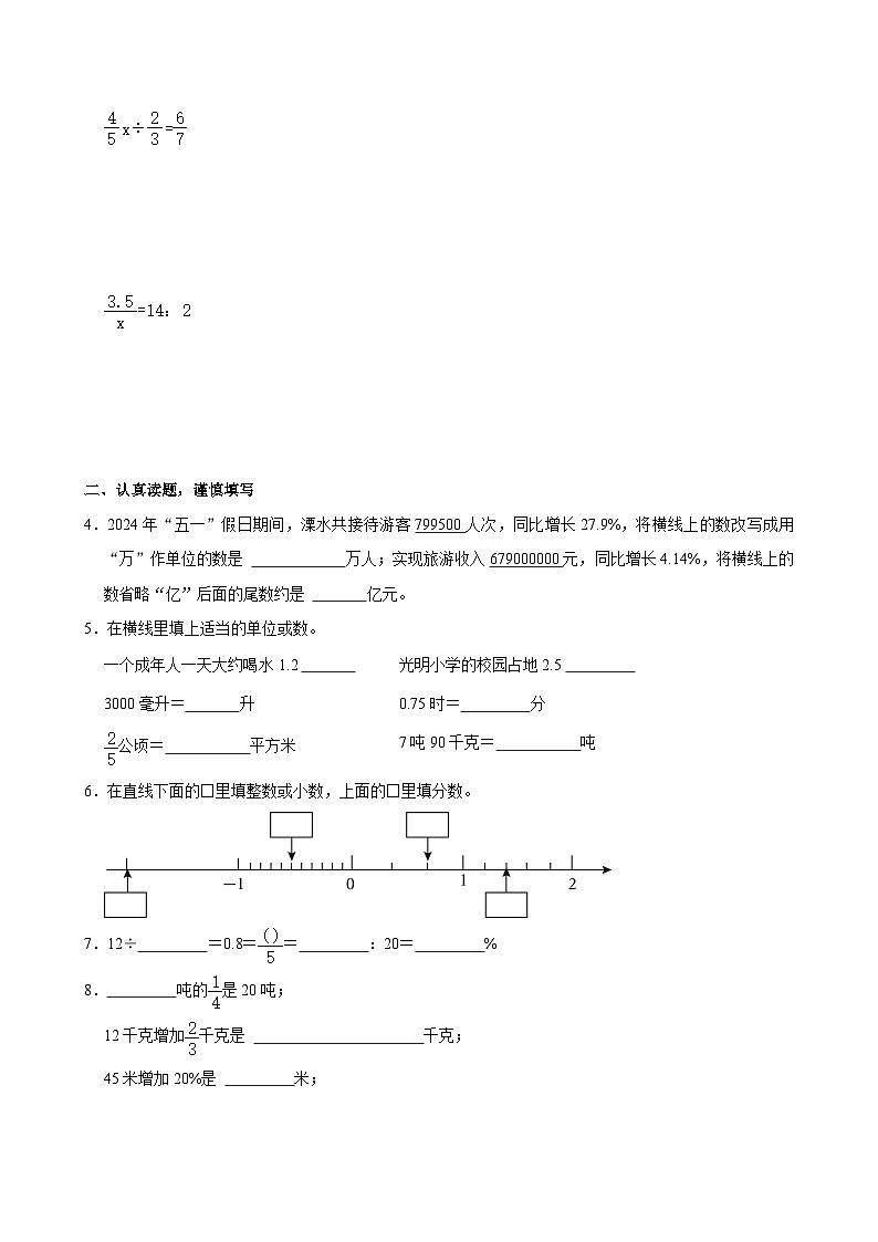 2024年江苏省南京市溧水区小升初数学试卷第2页