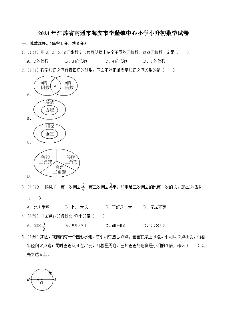 2024年江苏省南通市海安市李堡镇中心小学小升初数学试卷01