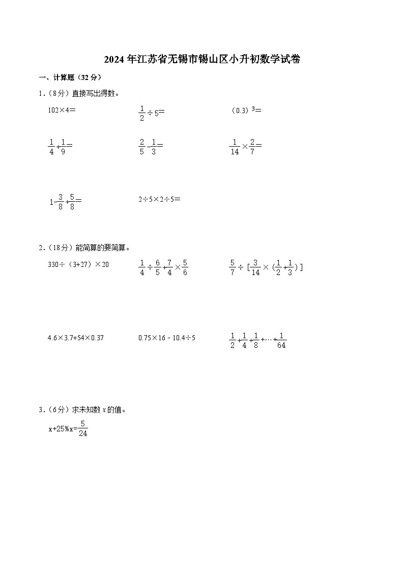 2024年江苏省无锡市锡山区小升初数学试卷第1页