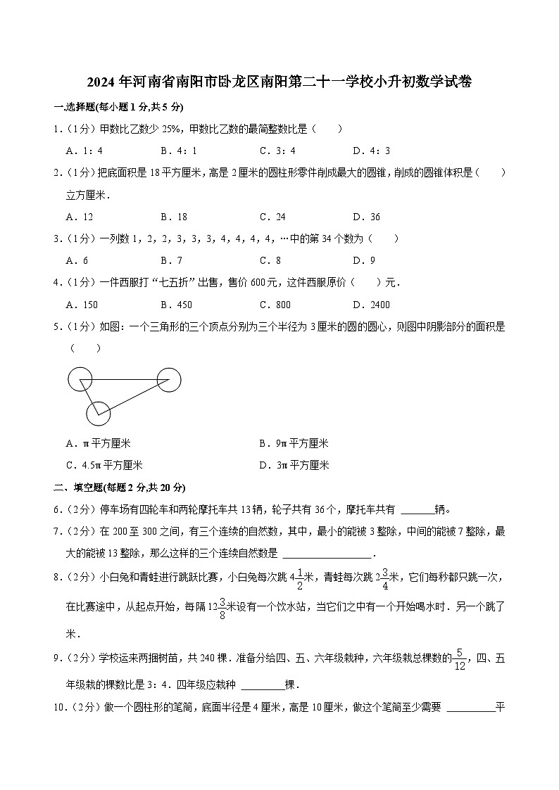 2024年河南省南阳市卧龙区南阳第二十一学校小升初数学试卷01