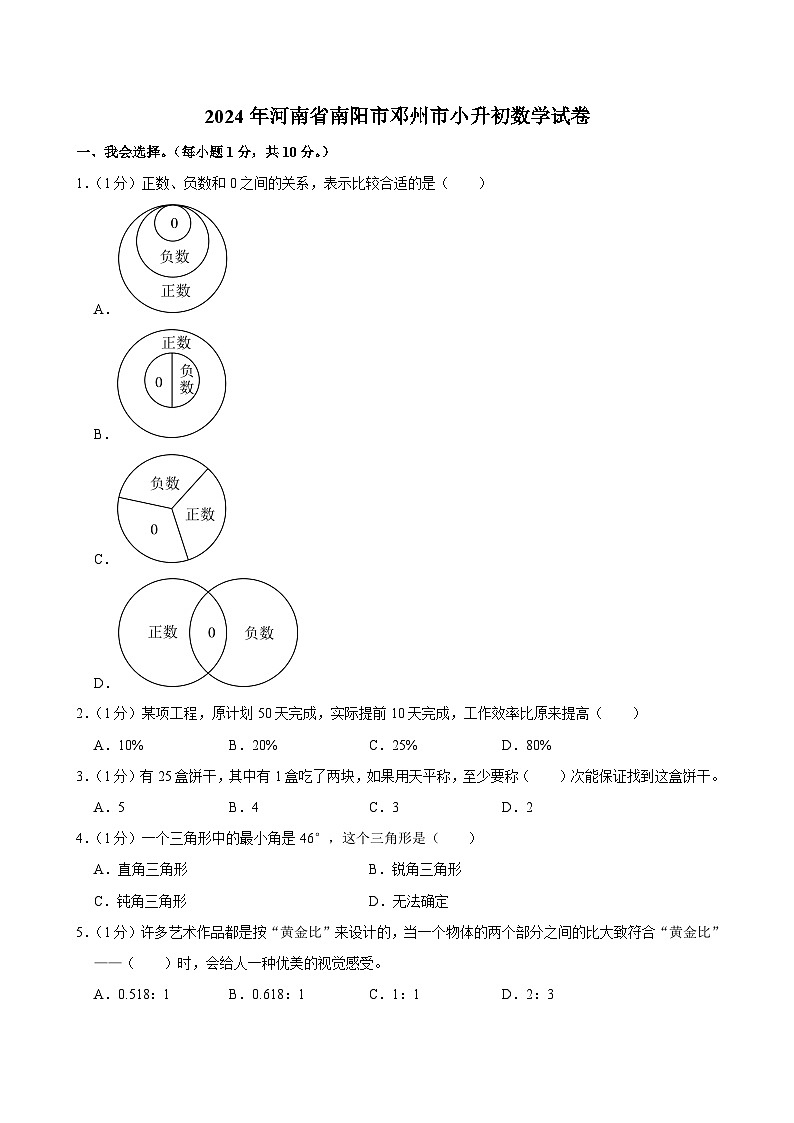2024年河南省南阳市邓州市小升初数学试卷01