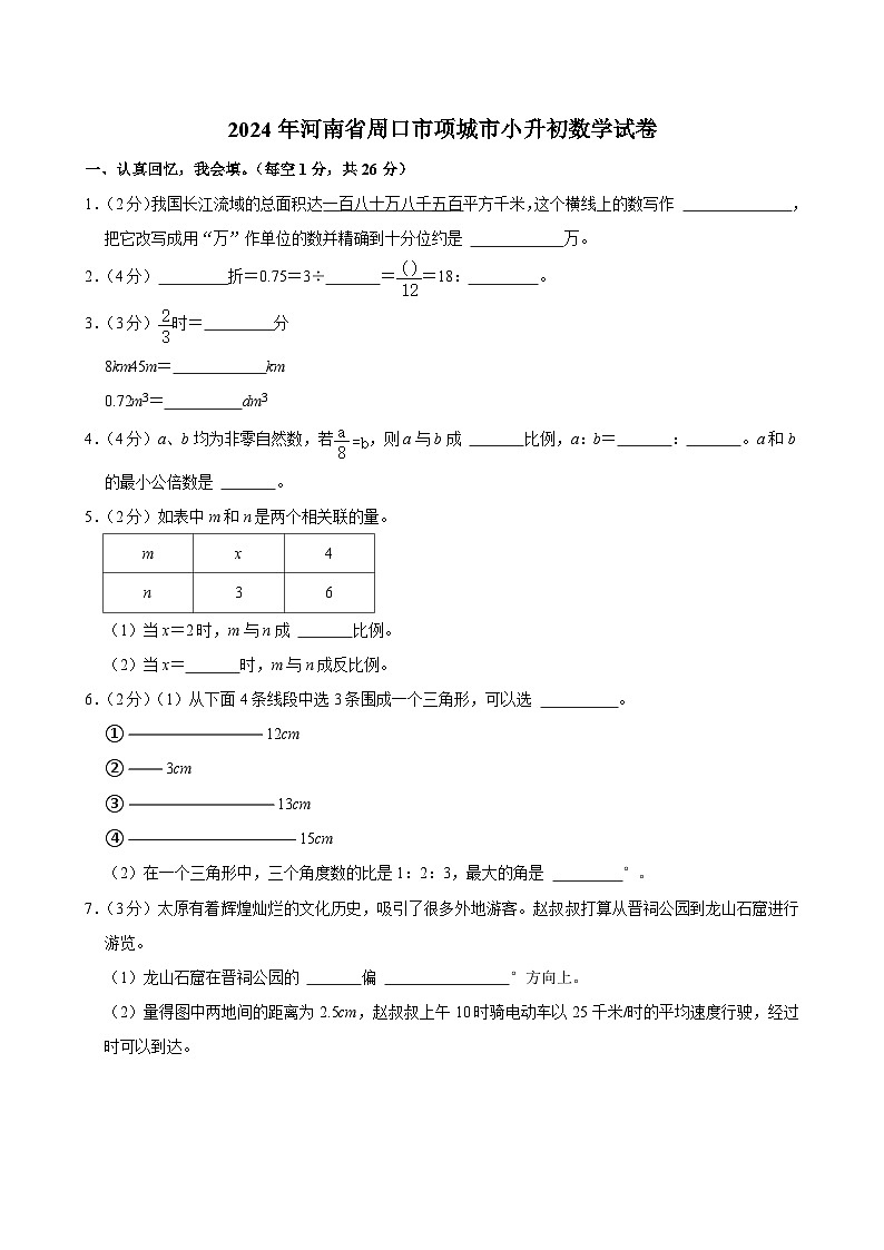 2024年河南省周口市项城市小升初数学试卷01