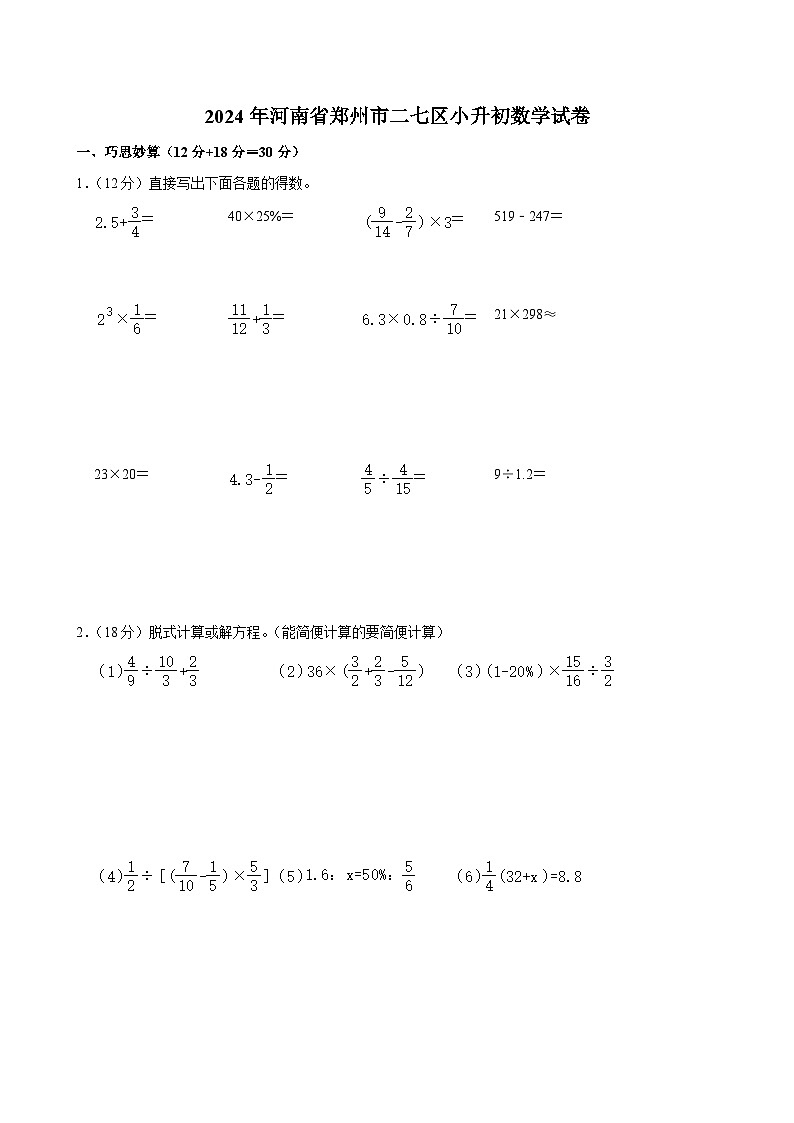 2024年河南省郑州市二七区小升初数学试卷01