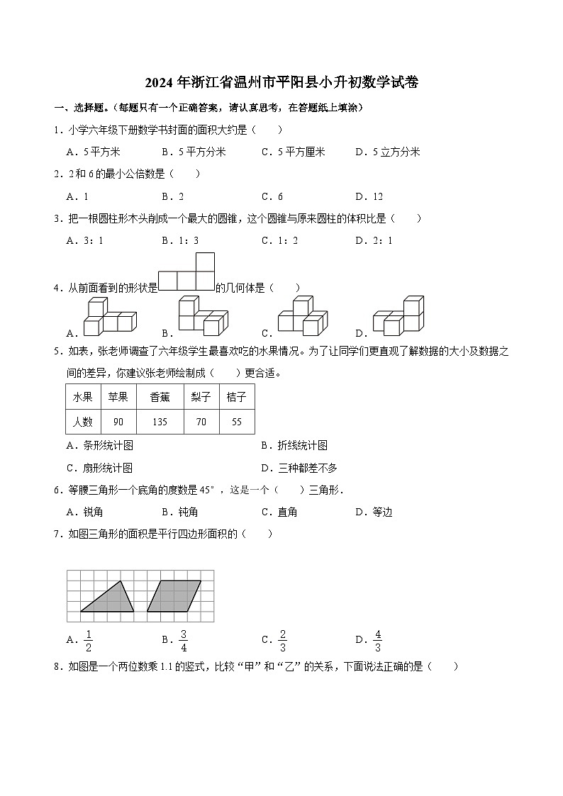 2024年浙江省温州市平阳县小升初数学试卷第1页