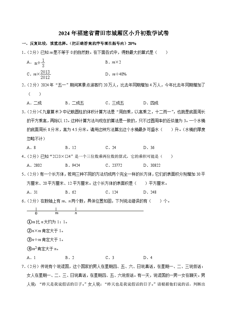 2024年福建省莆田市城厢区小升初数学试卷01