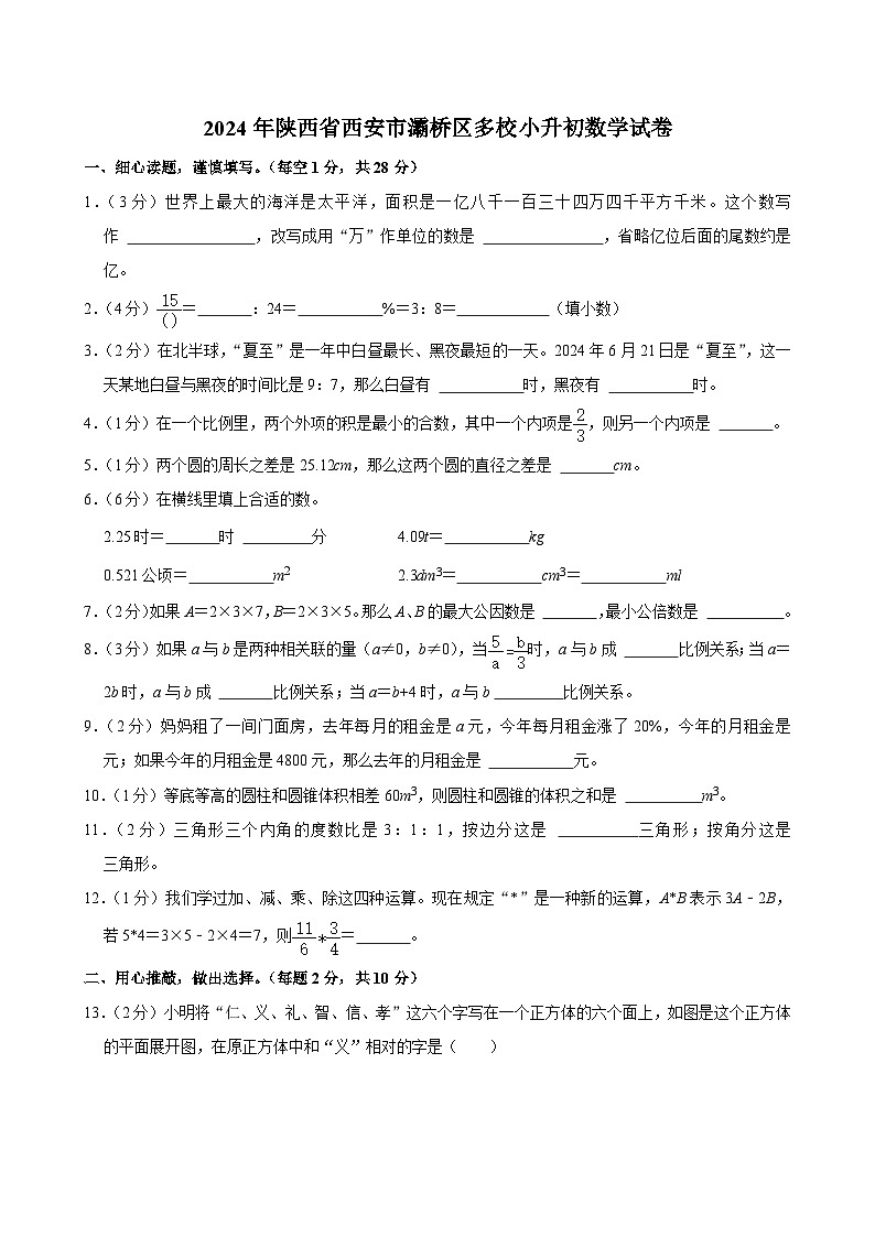 2024年陕西省西安市灞桥区多校小升初数学试卷01