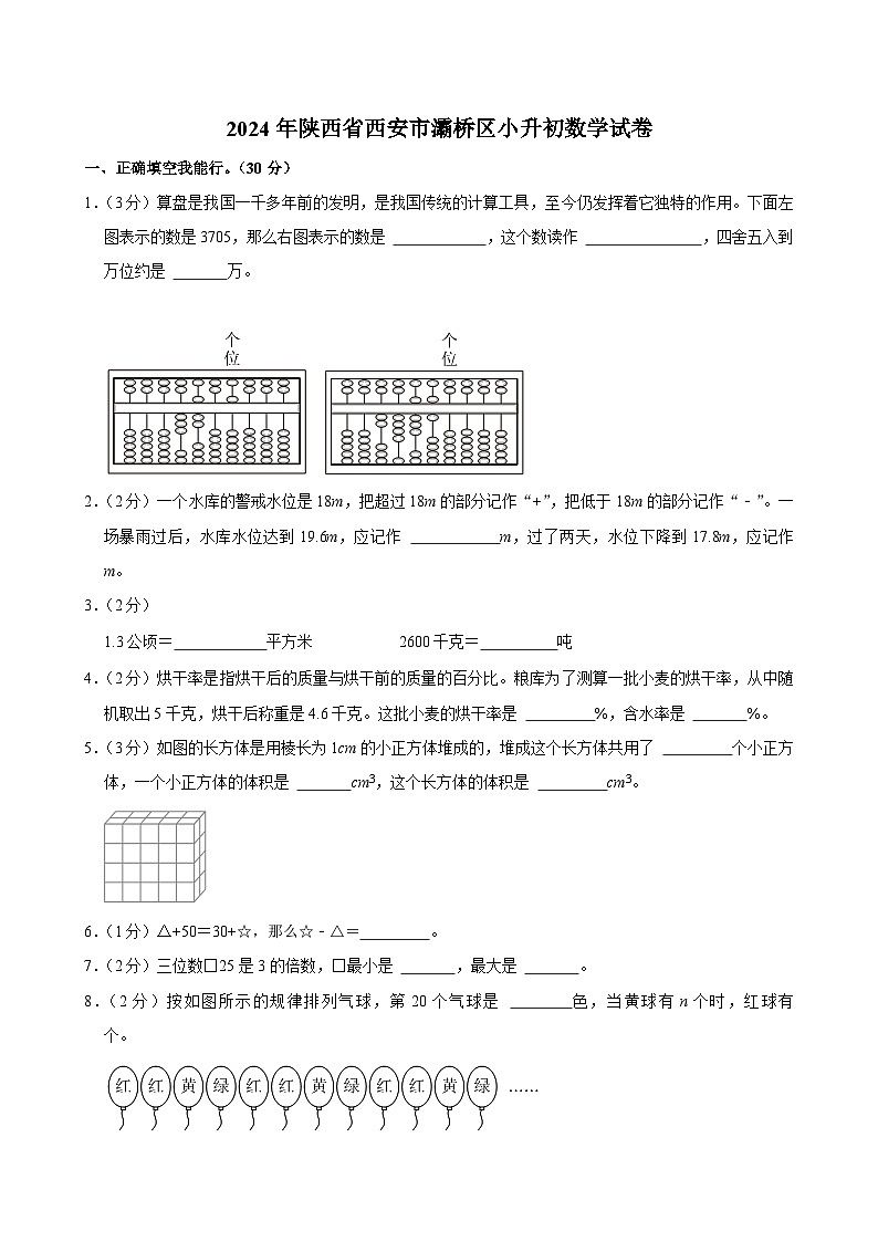 2024年陕西省西安市灞桥区小升初数学试卷第1页