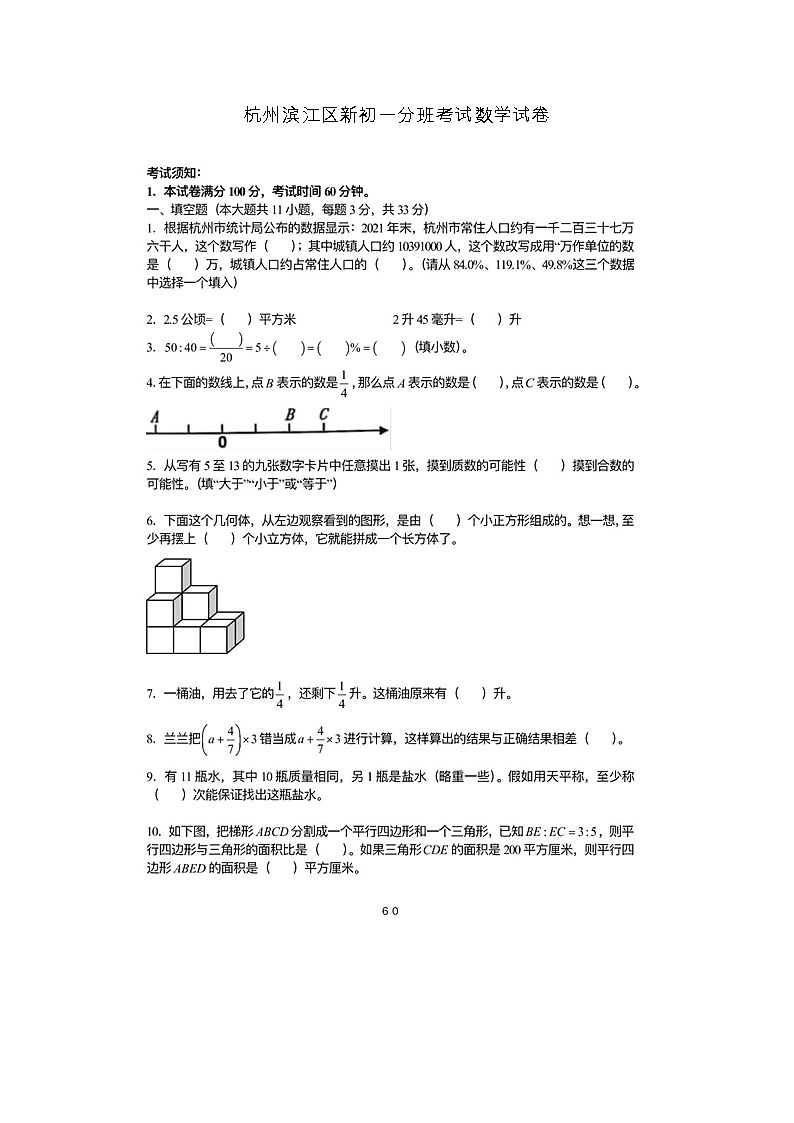 杭州滨江区新初一分班考试数学试卷01