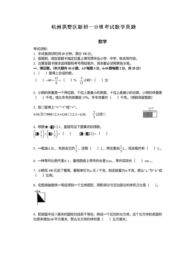 杭州拱墅区新初一分班考试数学真题01
