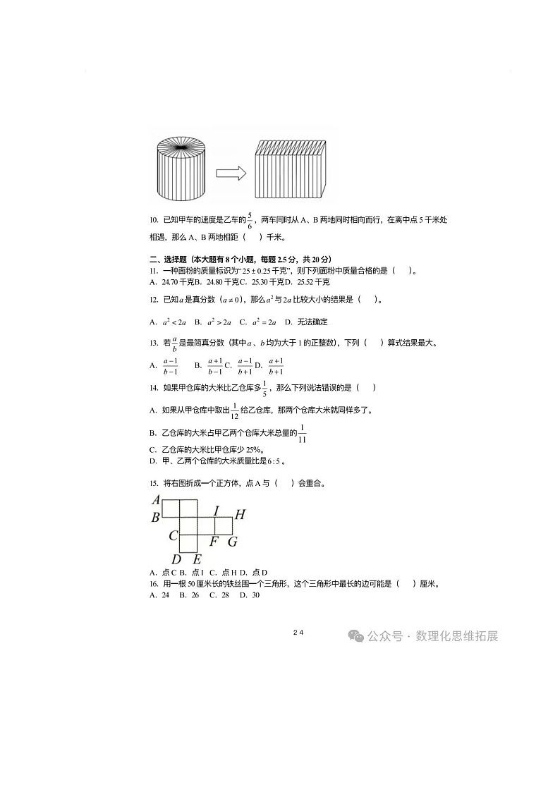 杭州拱墅区新初一分班考试数学真题02