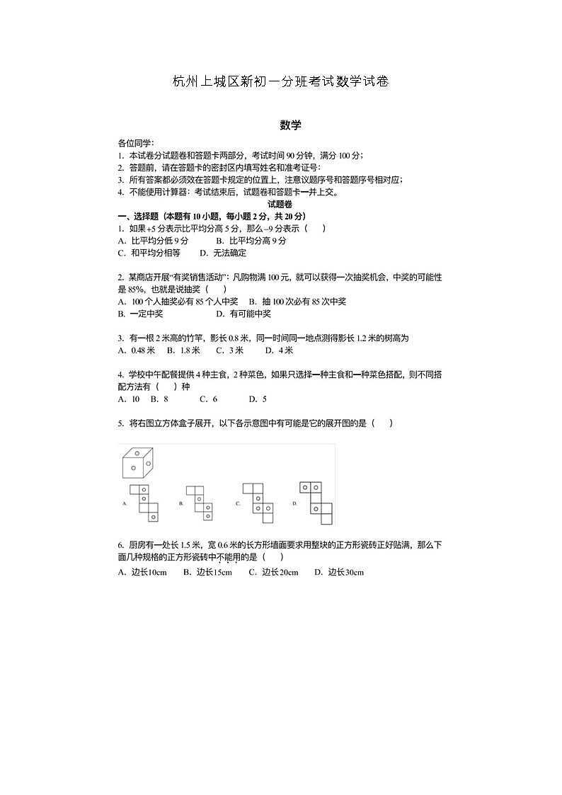 杭州上城区新初一分班考试数学试卷01