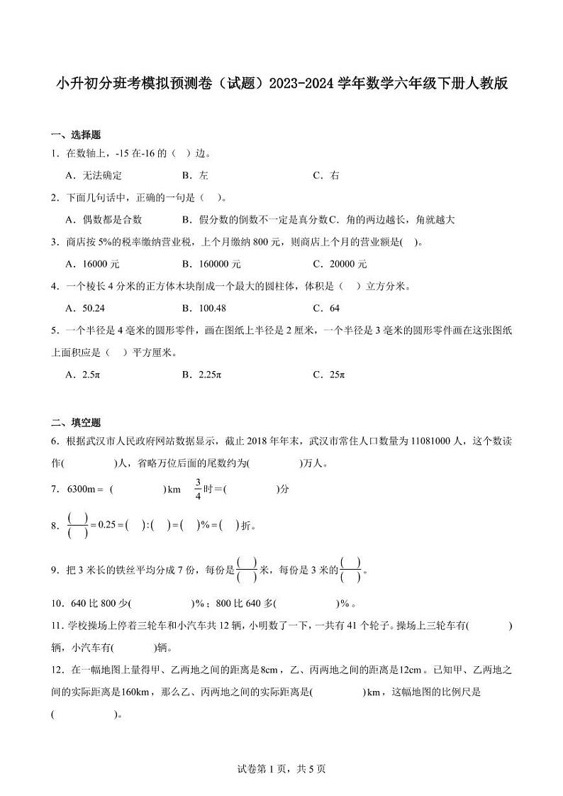 小升初分班考模拟预测卷--2024年数学六年级下册第1页