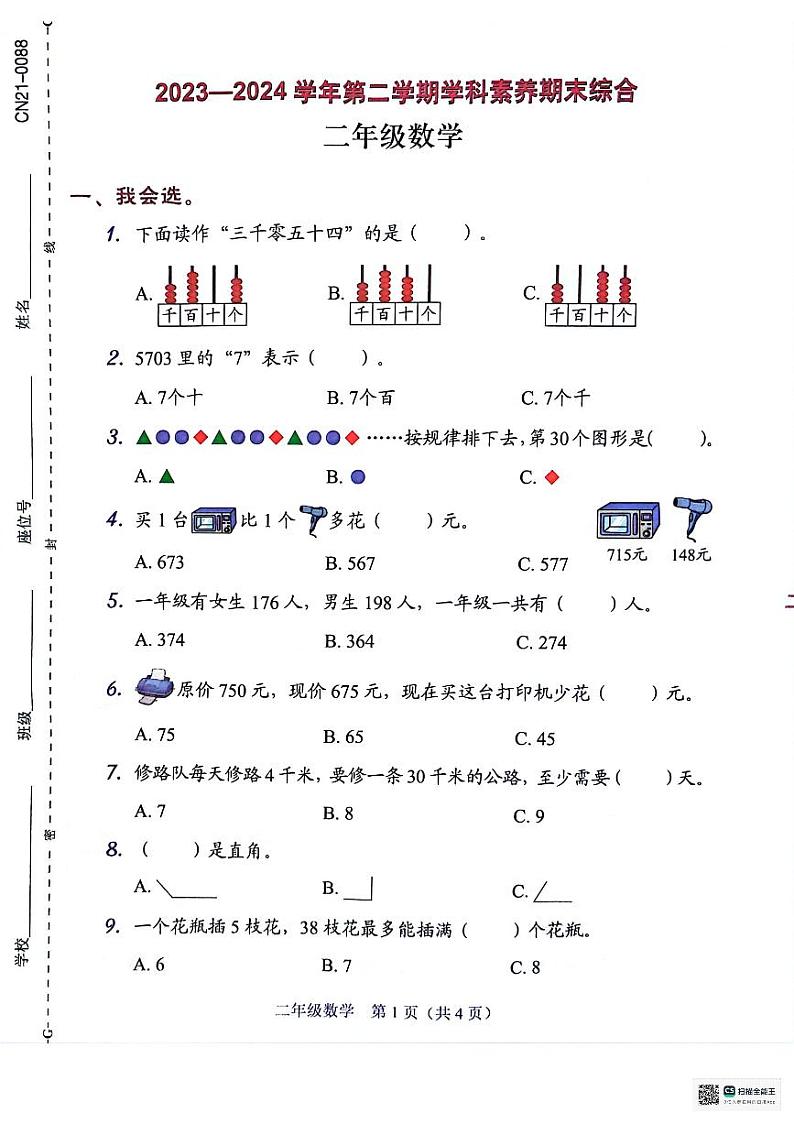 广东省深圳市坪山区2023-2024学年二年级下学期7月期末数学试题第1页