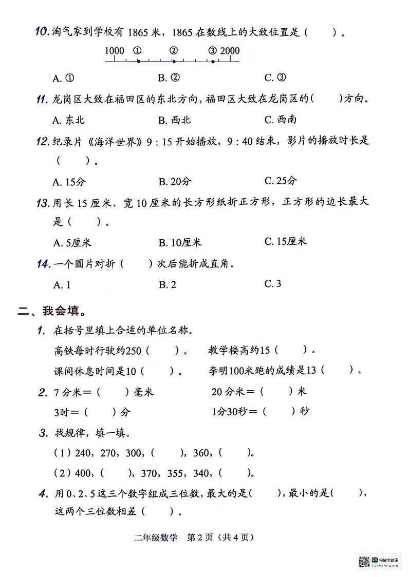 广东省深圳市坪山区2023-2024学年二年级下学期7月期末数学试题第2页