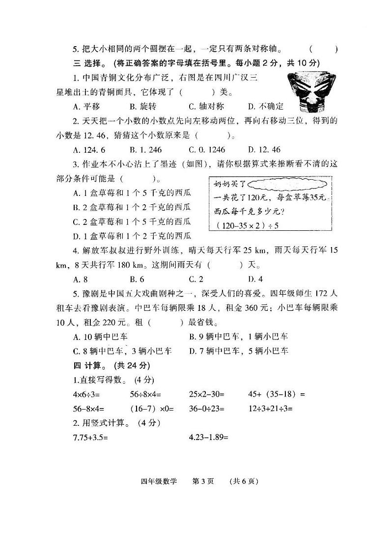 河南省濮阳市清丰县2023-2024学年四年级下学期期末考试数学试题03