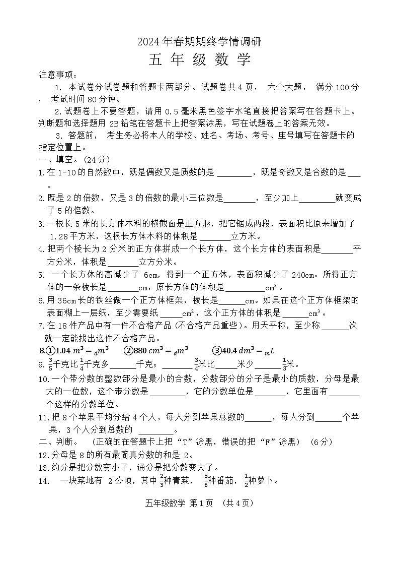 河南省商丘市夏邑县2023-2024学年五年级下学期期末数学试卷第1页