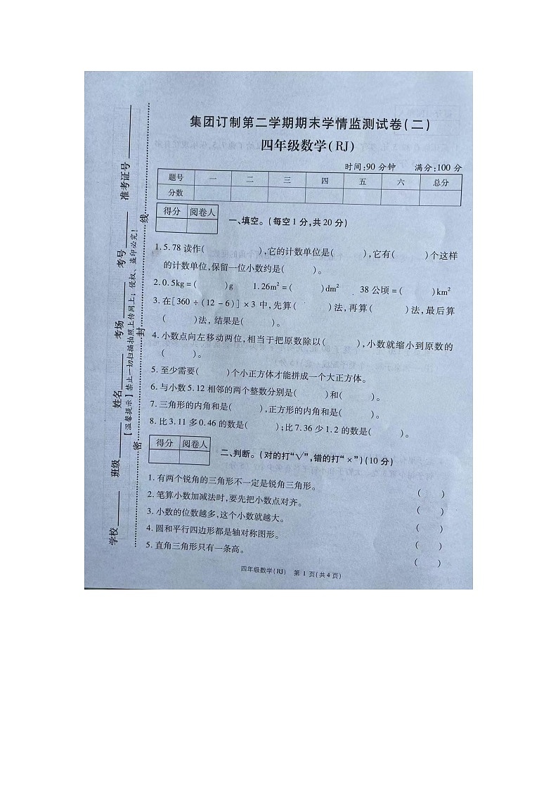 河南省周口市扶沟县2023-2024学年四年级下学期7月期末数学试题第1页