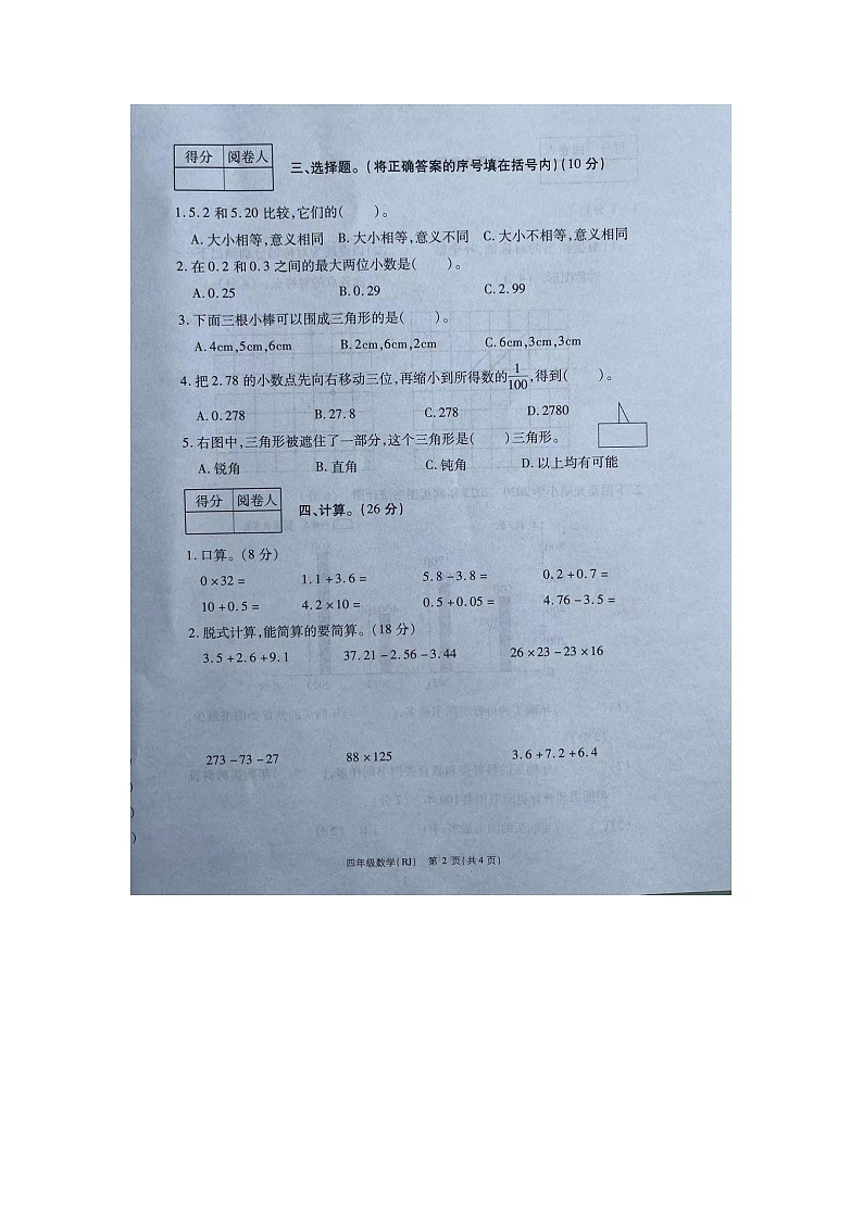 河南省周口市扶沟县2023-2024学年四年级下学期7月期末数学试题第2页