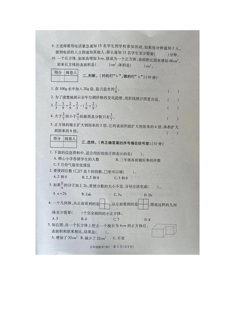 河南省周口市扶沟县2023-2024学年五年级下学期期末数学试题第2页