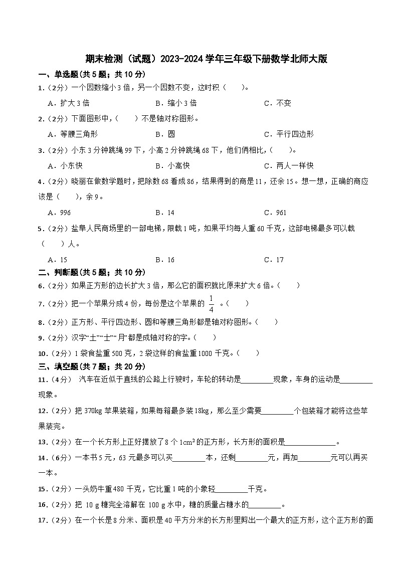 期末检测（试题）2023-2024学年三年级下册数学北师大版第1页