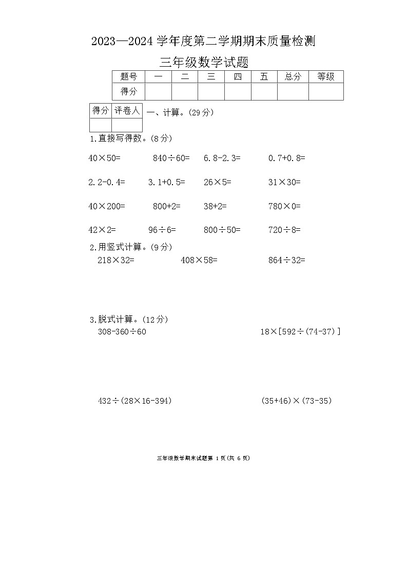 山东省泰安市东平县2023-2024学年三年级下学期期末数学试题第1页