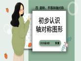西師版數(shù)學(xué) 三年級 第四單元 第二節(jié)《初步認(rèn)識軸對稱圖形》課件、教案、課堂實錄、同步練習(xí)