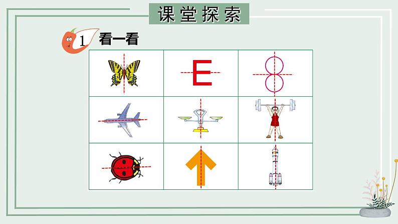 西师版数学 三年级 第四单元 第二节《初步认识轴对称图形》课件、教案、课堂实录、同步练习08