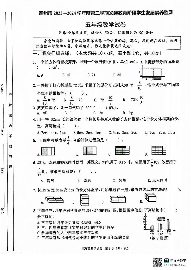 广东省清远市连州市2023-2024学年五年级下学期期末监测数学试卷第1页