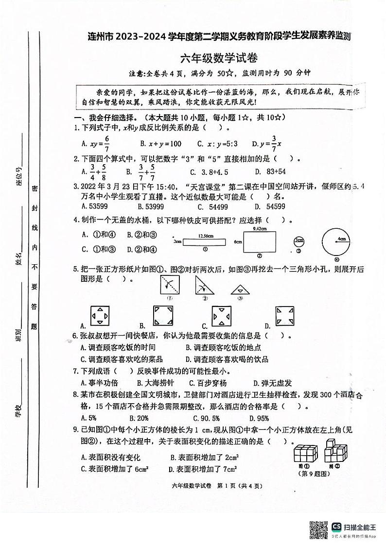 广东省清远市连州市2023-2024学年六年级下学期期末监测数学试卷第1页