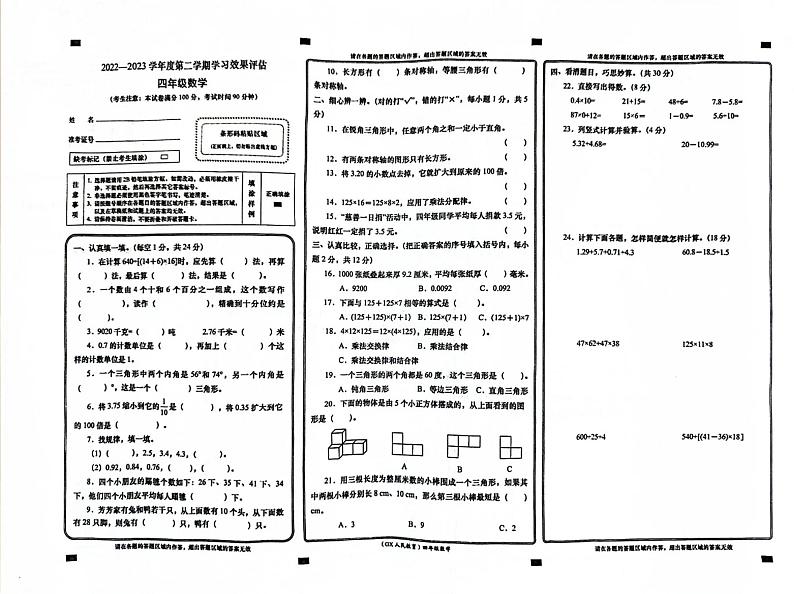 陕西省安康市高新区2022-2023学年四年级下学期期末数学试题第1页