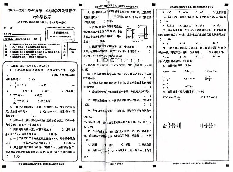 陕西省安康市高新区2023-2024学年六年级下学期期末数学试题第1页