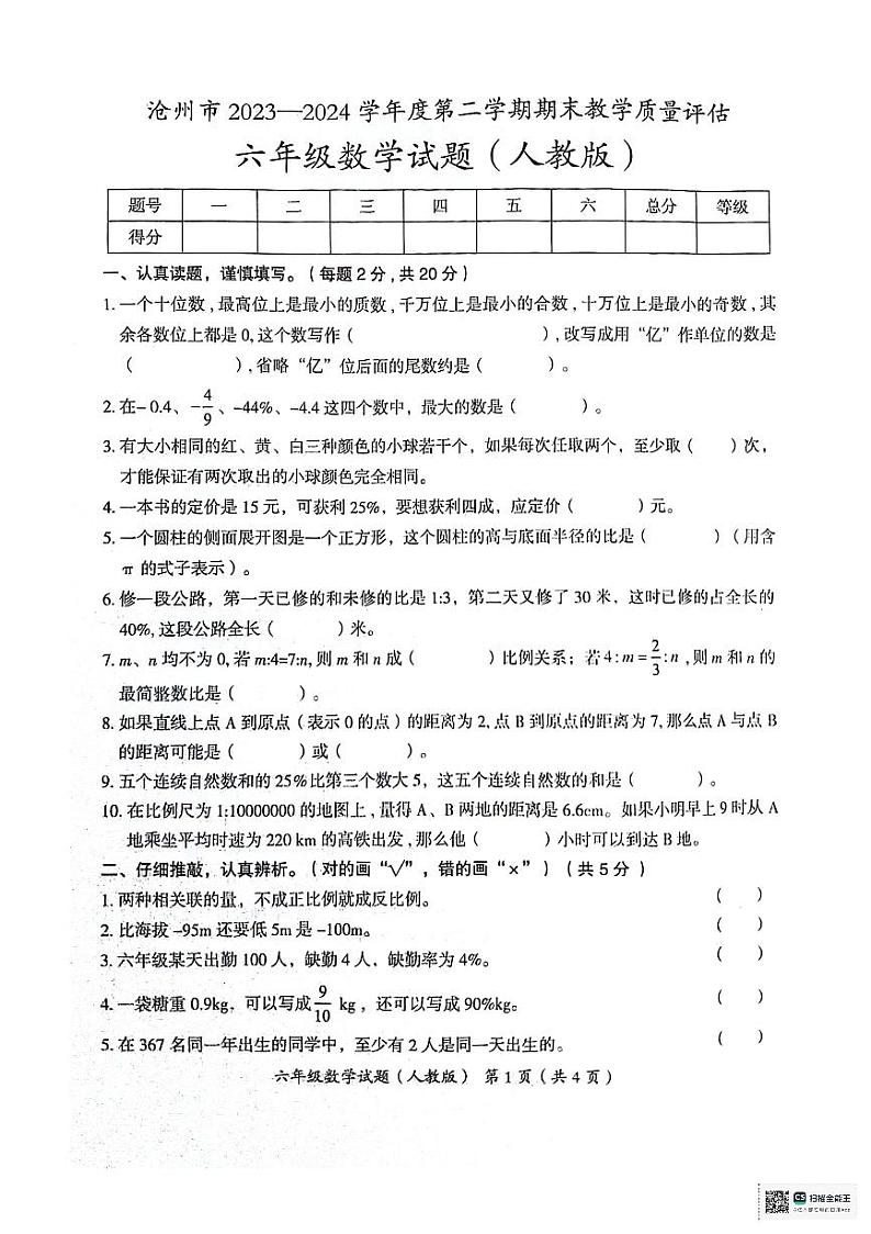 河北省沧州市2023--2024学年六年级下学期期末教学质量评估数学试题+01