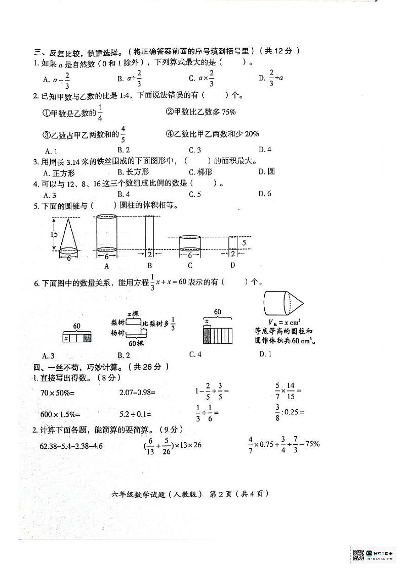 河北省沧州市2023--2024学年六年级下学期期末教学质量评估数学试题+02