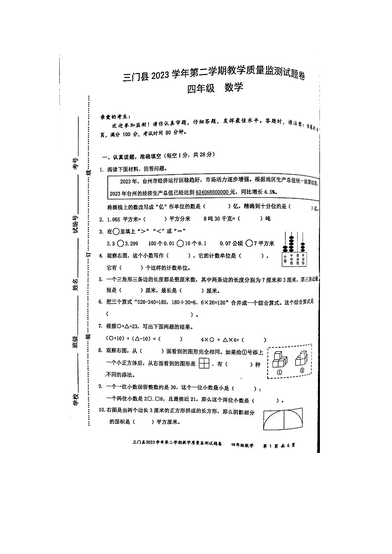 浙江省台州市三门县2023-2024学年四年级下学期6月期末数学试题01
