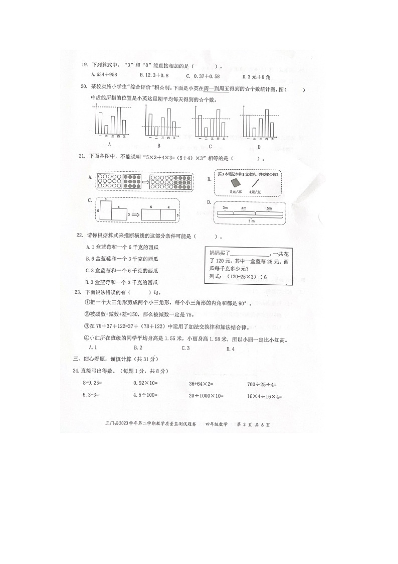 浙江省台州市三门县2023-2024学年四年级下学期6月期末数学试题03