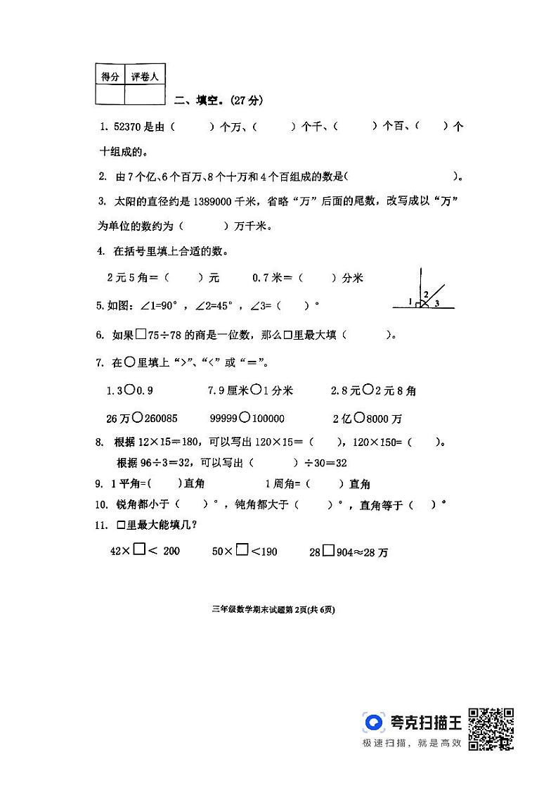 山东省泰安市东平县2023-2024学年三年级下学期期末数学试题第2页