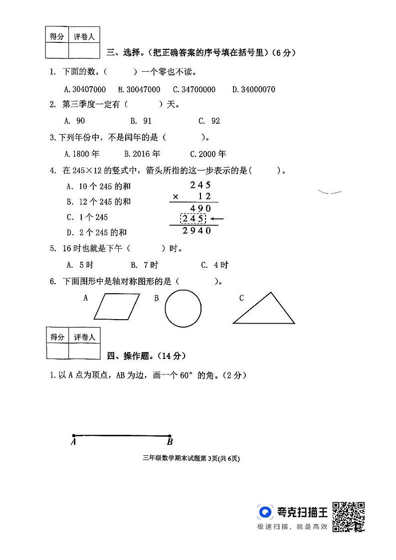 山东省泰安市东平县2023-2024学年三年级下学期期末数学试题第3页