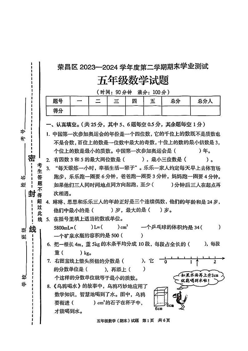 重庆市荣昌区2023-2024学年五年级下学期期末考试数学试题第1页
