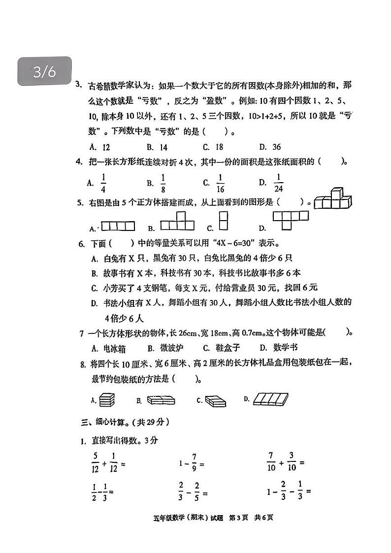 重庆市荣昌区2023-2024学年五年级下学期期末考试数学试题第3页