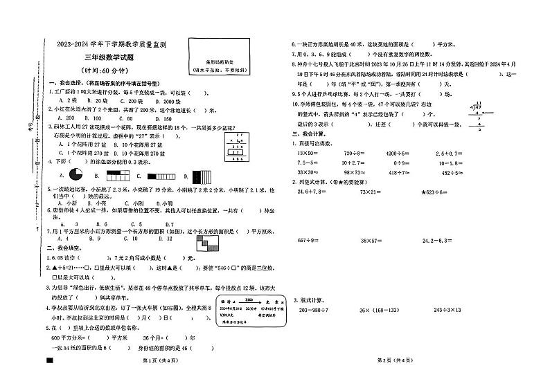 山东省临沂市兰陵县2023-2024学年三年级下学期期末考试数学试题第1页