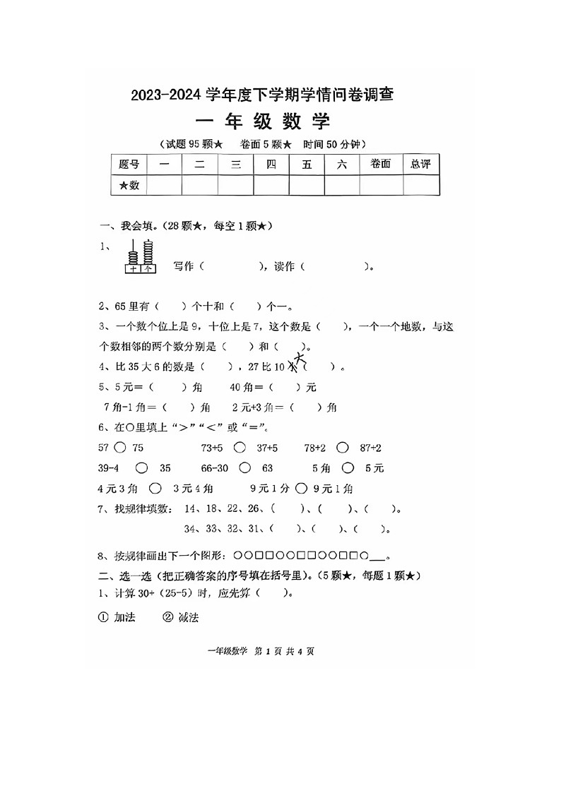 山东省临沂市校联考2023-2024学年一年级下学期期末数学试题01
