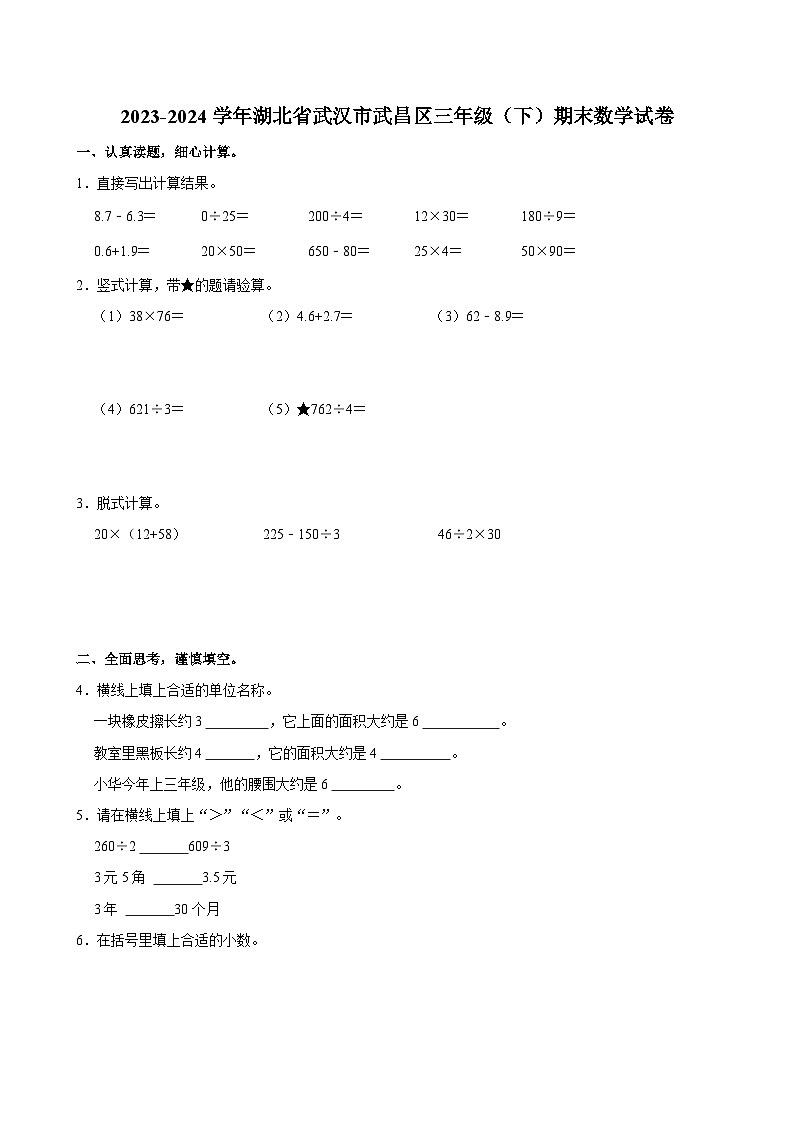 2023-2024学年湖北省武汉市武昌区三年级（下）期末数学试卷第1页