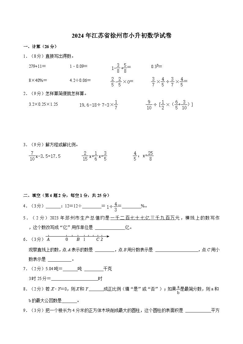 2024年江苏省徐州市小升初数学试卷01