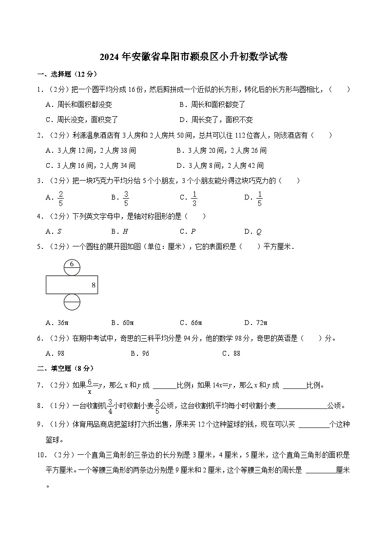 2024年安徽省阜阳市颍泉区小升初数学试卷第1页