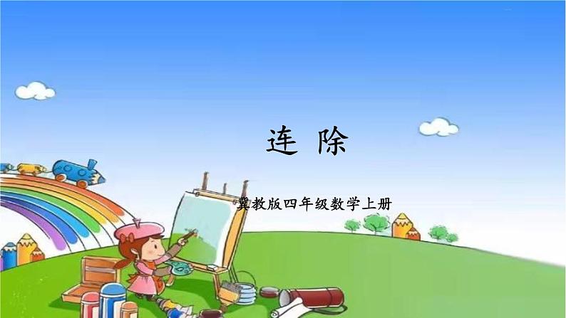 冀教版数学四年级上册 二 三位数除以两位数-4.连除课件第1页